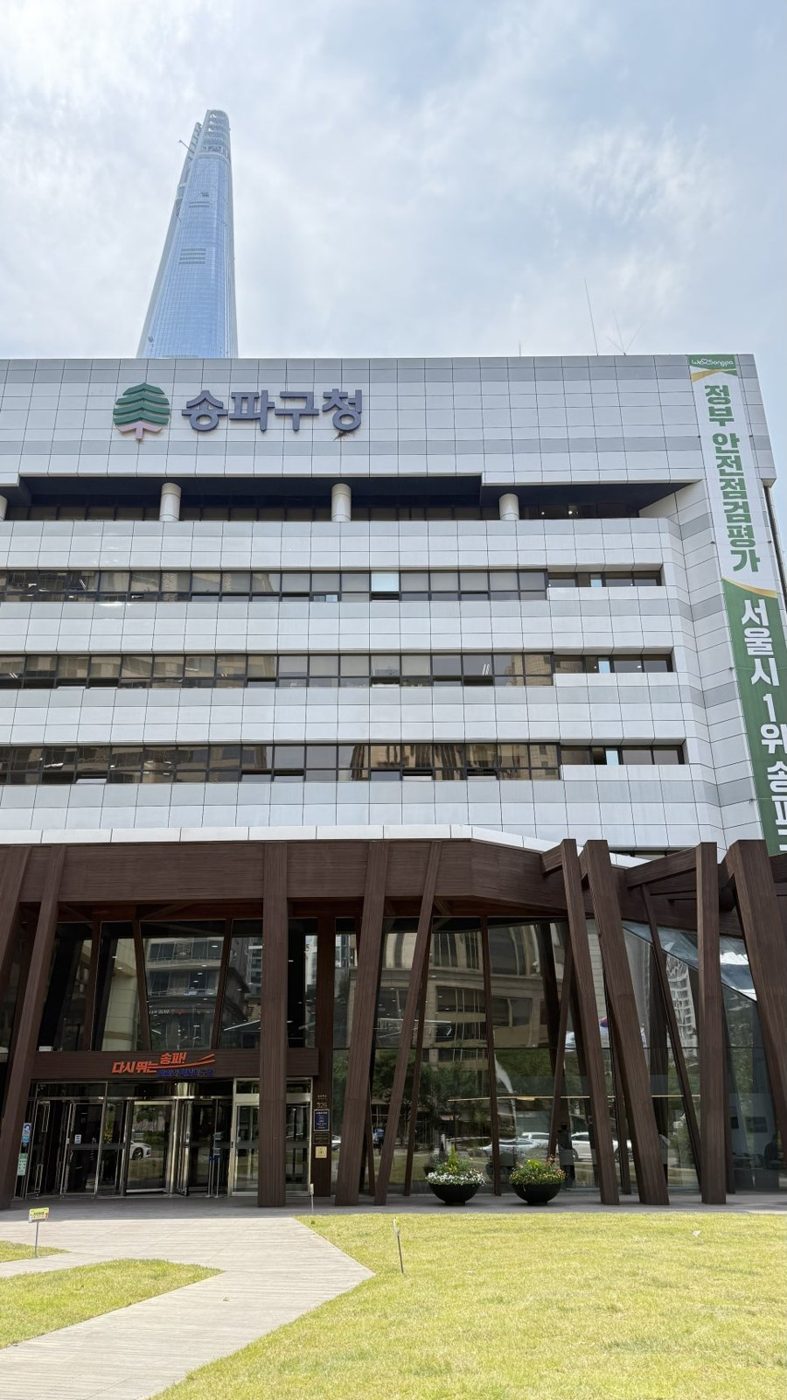 송파구청 청사 외관