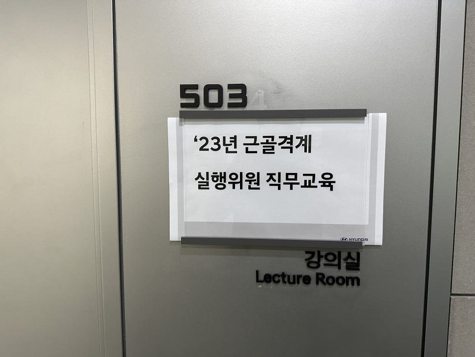 강의실 문에 붙은 '23년 근골격계 실행위원 직무교육 안내문
