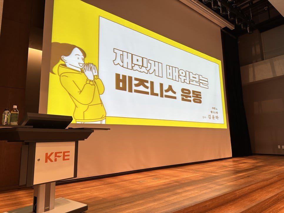강의 시작 전 빈 무대 스크린에 띄운 강의 제목 '재밌게 배워보는 비즈니스 운동'